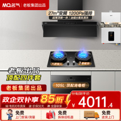 名气 油烟机星河F10顶侧一体27立方大吸力家用真平嵌抽油烟机厨房抽烟机 四件套F10+5.2KW灶+消毒柜+16L热水器