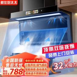 航仪好太太 油烟机顶侧双吸抽油烟机家用厨房吸油烟机大吸力一级能效小型7字型抽烟机 小智款 小智声控 油