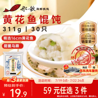 船歌鱼水饺 青岛特色黄花鱼野馄饨311g30只 儿童早餐抄手小云吞紫菜虾皮混沌 黄花鱼野馄饨311g