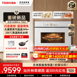 东芝 大白茶Pro T552嵌入式水波炉微蒸烤一体机55L 2600W瞬
