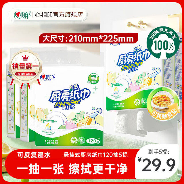 心相印 厨房纸巾悬挂式抽纸擦手一次性方便吸油吸水去油污 5提600抽