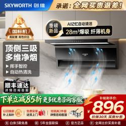 创维 AI抽油烟机28m³大吸力静音顶侧双吸超薄 智能体感一级能效自动清洗家用上门
