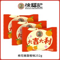 徐福记 婚宴喜糖 258g 甜橙味252g