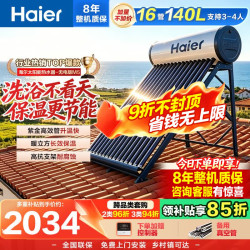 海尔 太阳能热水器家用 高效聚能环  一级能效 长效保温抗风耐用 16管140升无电款M5 (3-4人)