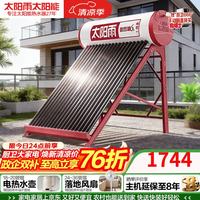 太阳雨 保热墙系列 18管140L家用0耗电手动上水 送货上门 一级能效 长效保温 太阳能热水器