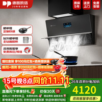 德普 凯信油烟机灶具套装X5pro D5pro油烟机燃气灶烟灶套装家用30立方大吸力5.2kW猛火定时