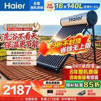 海尔 太阳能热水器家用 光电两用高效聚能环 电加热 一级能效 长效保温抗风耐用 16管140升M5