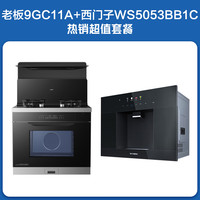 老板 小厨神蒸烤炸一体集成灶9GC11A+西门子水玲珑500反渗透超薄嵌饮机
