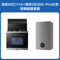 老板 小厨神蒸烤炸一体集成灶9GC11A+博世采暖壁挂炉G6300pro 24KW磨砂灰