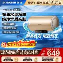 创维 电热水器60升 D5T 优于一级能效80%热水输出率 速热澎湃储水式家用大水量圆桶京东自营