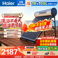 海尔 太阳能热水器家用 高效聚能环  一级能效 长效保温抗风耐用 18管155升无电款M5 (3-4人)