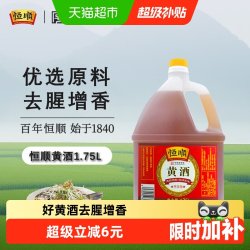 恒顺 黄酒 料酒1.75L去腥解膻 增香海鲜牛羊肉提鲜厨房调料家用