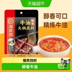 海底捞 醇香牛油 火锅底料