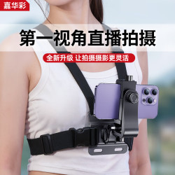 嘉华彩 挂脖手机支架胸前固定支架第一视角拍摄设备抖音短视频直播vlog户外钓鱼骑行