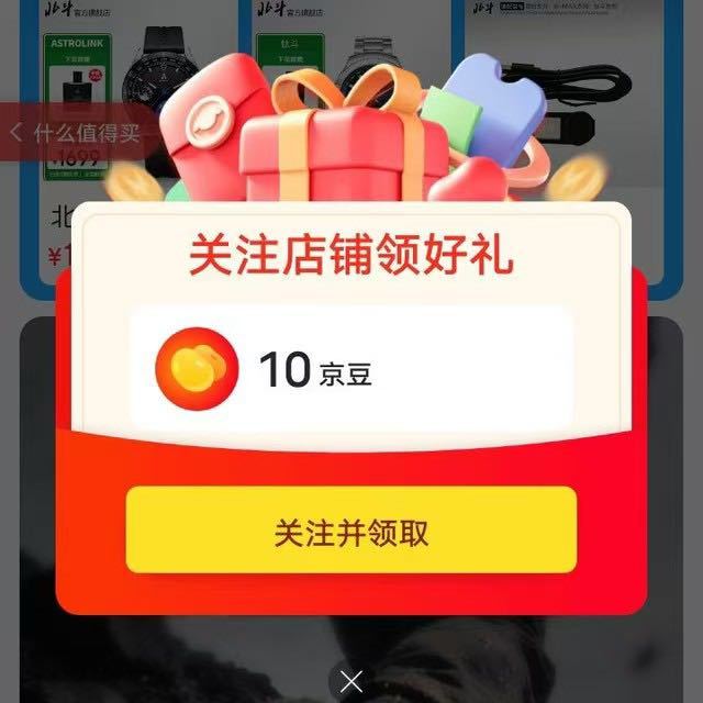 关注领10京豆，北斗官方旗舰店，取关后重新打开来领