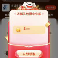 京东关注有礼（2 ）豆
