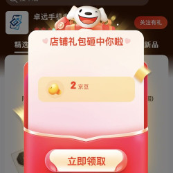 京东关注有礼（2 ）豆