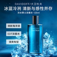 大卫杜夫 冷水男士淡香水海洋香调持久留香小众男香125ml