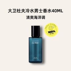 大卫杜夫 冷水男士香水清新海洋调