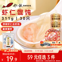 船歌鱼水饺 鲜虾蟹籽云吞青岛野馄饨311g30只 儿童早餐抄手紫菜虾皮虾仁混沌 虾仁野馄饨311g