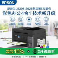 爱普生 L5398 A4彩色商用无线一体机打印机连续自动扫描复印墨仓式无线Wifi远程打印 .