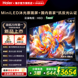 海尔 云溪电视75英寸75H6D 抗反光288HZ高刷MiniLED液晶电视机防眩