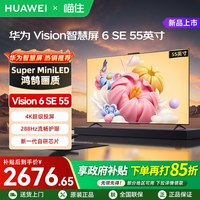 华为 Vision智慧屏6 SE 55英寸 288Hz流畅护眼 Super MiniLED电视A