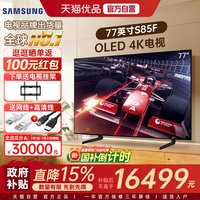 三星 77S85F 77英寸新一代AI OLED 4K游戏电视 Y