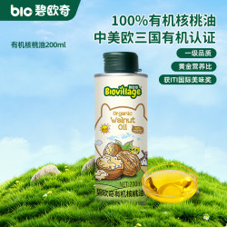 碧欧奇 有机核桃油 亚麻籽油 紫苏籽油宝宝营养添加辅食用油组合油 有机核桃油200ml