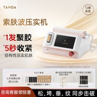 TANDA BEAUTY 压实机家用美容仪器提拉淡纹去皱淡纹sofwave索夫波