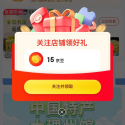 关注领15京豆，中国特产.大理州馆云南
