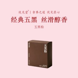 伏见堂 即食五黑粉 250g 膳制品盒装