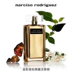 纳西索·罗德里格斯 纳西索 罗德里格斯高定私藏 金影系列典藏淡香精