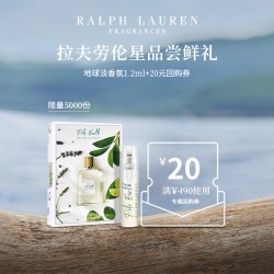 RALPH LAUREN 地球淡香氛星品尝鲜礼1.2ml+20元返券
