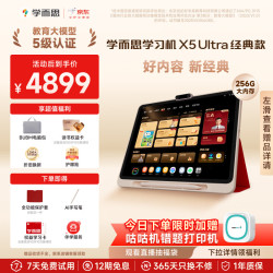 学而思 学习机X5 UltraAI学习机全年龄段 经典培优 学习平板 13.2英寸8+256G
