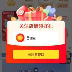 关注5京豆，入会5京豆