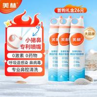 美林 海盐水喷鼻儿童生理盐水鼻腔清洗生理海水鼻腔喷雾婴幼儿60ml*3瓶