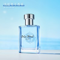 芬尚 浅蓝男士香水夏日清新香水持久淡香适合夏天