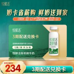 悦鲜活 有机鲜牛奶 260ml*12瓶