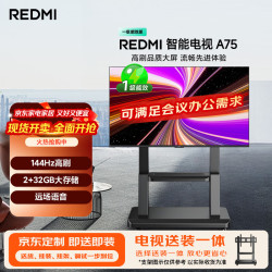 小米 MI）电视REDMI A75 (推车支架送装一体) 75英寸闺蜜机144Hz高刷L75MA-RAE