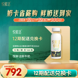悦鲜活 鲜牛奶 A2-260ml 每期12瓶 12期兑换 一键转赠