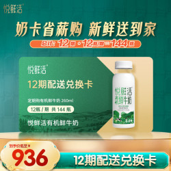 悦鲜活 有机鲜牛奶 260ml/瓶 每期10瓶 12期兑换 一键转赠 有机260ml*10瓶
