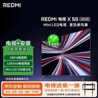 小米 REDMI 红米 X 2026款 Mini LED 55英寸平板电视 L55RC-RX 普通挂架送装一体