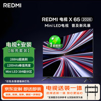 小米 REDMI 红米 X 2026款 L65RC-RX 液晶电视 65英寸 固定挂架送装一体
