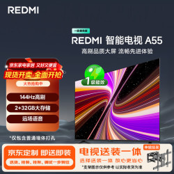小米 MI）电视包安装版(伸缩挂架送装一体)55英寸一级能效 144Hz高刷REDMI 智能电视 A55 L55RB-RAE