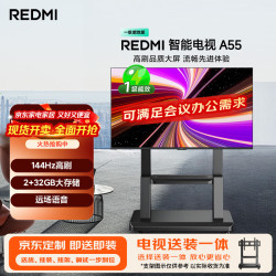 小米 L55RB-RAE 144Hz 55英寸 4K超高清智能电视+移动推车架