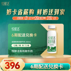 悦鲜活 有机鲜牛奶 260ml*12瓶*6期