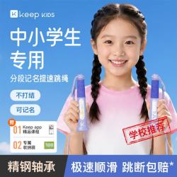 Keep 跳绳小学生专用考试3-6-12岁不打结儿童沙专用式幼儿园初学-紫色