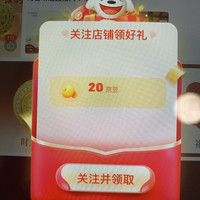 关注有礼 20京豆