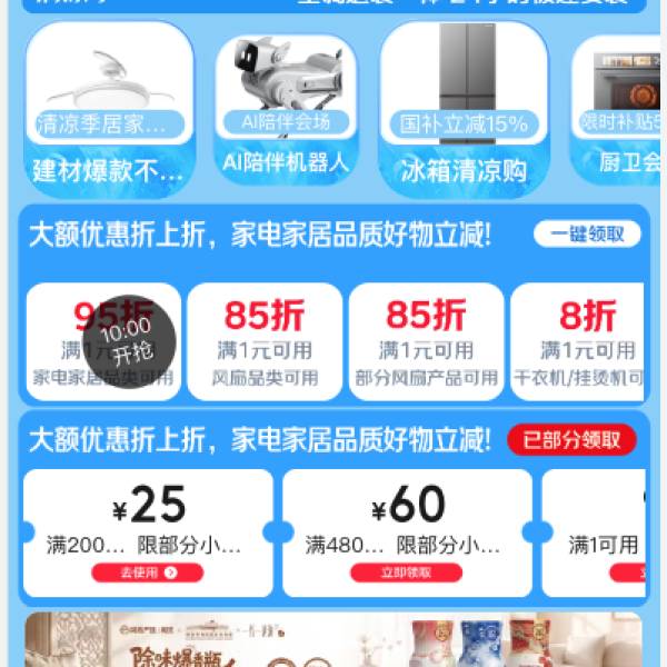 京东 家电家居清凉季会场 领满1元打9折券；满200-25/480-60元家电家居优惠券等